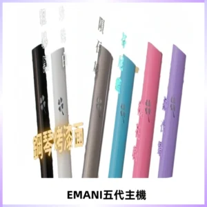 EMANI依馬尼五代主機 鋼琴烤漆款|兩檔切換通用五代六代煙彈