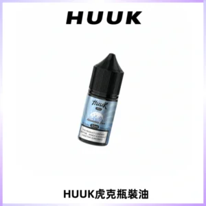 HUUK虎克菸油30mg/30ml | 五大系列瓶裝油選擇