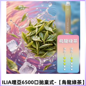 ILIA BAR 4哩啞一次性大容量6500Puffs拋棄式電子煙【烏龍綠茶】