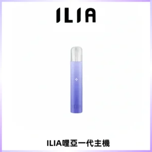 ILIA哩亞一代主機 哩亞電子煙煙桿 適配relx sp2s等一代煙彈