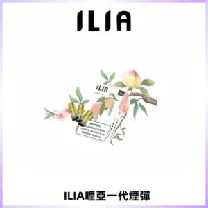 ILIA哩亞 一代替換式ilia煙彈發光霧化彈#原產正品#