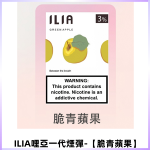 ILIA哩亞 一代替換式ilia煙彈發光霧化彈#原產正品#【脆青蘋果】