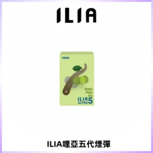 ILIA Ultra 哩亞五代煙彈|替換式霧化電子煙【買五送一主機】