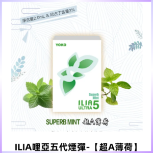 ILIA Ultra 哩亞五代煙彈|替換式霧化電子煙【超A薄荷】