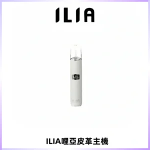 ILIA哩亞布紋主機革調系列 霧化皮革煙桿 通用一代煙彈