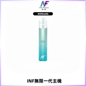 INF無限電子煙一代主機|一代高光鏡面霧化煙桿400mAh