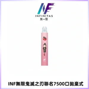 INF無限鬼滅之刃聯名款拋棄式7500口一次性電子煙【20種風味】