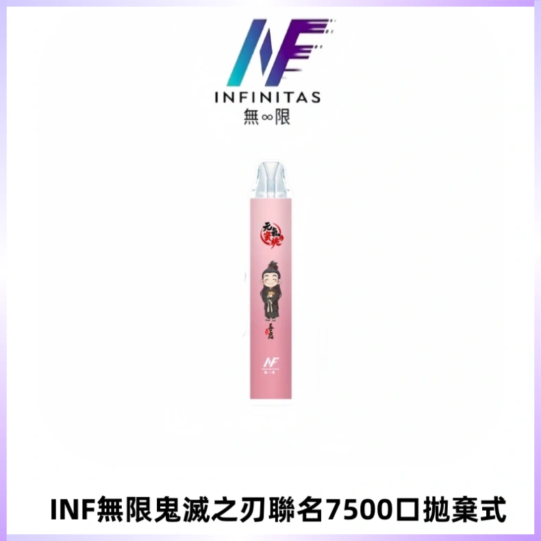 INF無限鬼滅之刃聯名款拋棄式7500口一次性電子煙【20種風味】