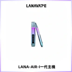 LANA AIR I一代主機6-15瓦可調通用meha sp2s inf煙彈