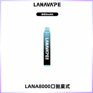 LANA ZOLT8000口拋棄式可充電一次性電子煙【多種口味】