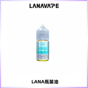 LANA拉娜30ml煙油|30MG冰感強勁清涼口感升級【正品現發】