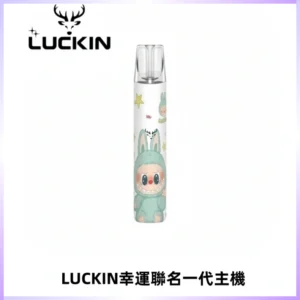 LUCKIN幸運主機拉布布蠟筆小新限定聯名款一代電子煙