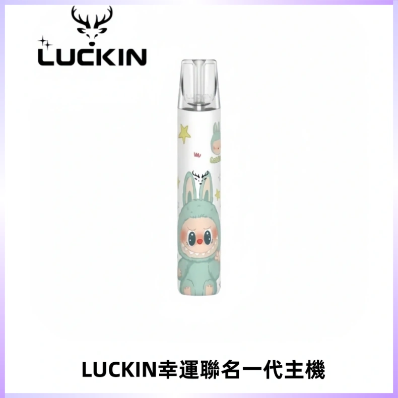 LUCKIN幸運主機拉布布蠟筆小新限定聯名款一代電子煙
