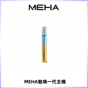 魅嗨MEHA一代主機 升級版Glory系列可變檔通用霧化桿|三檔切換