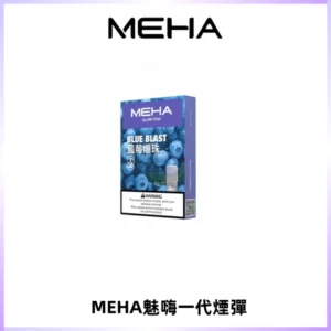 MEHA魅嗨一代通用煙彈|兼容ILIA KIS5 LANA 等一代主機