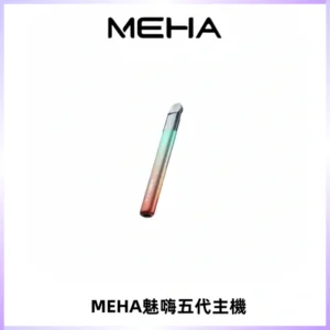 Meha Crush 五代主機|氛圍燈智能電子煙・三檔功率調節