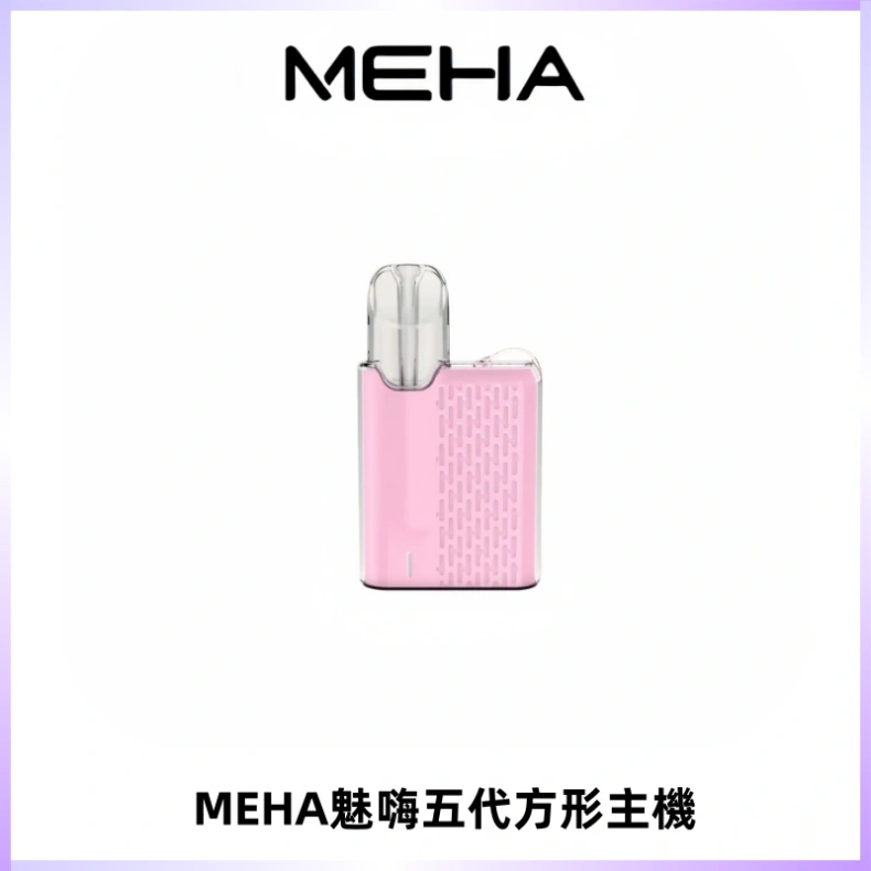 MEHA魅嗨五代方形主機 充電式換彈迷你方形煙桿#大功率主機#