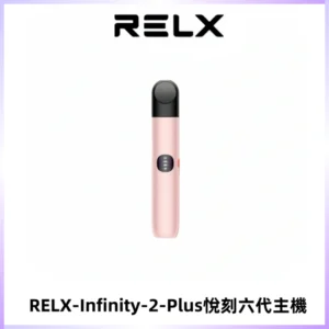 RELX Infinity 2 Plus悅刻六代主機 悅刻宙斯6代霧化煙桿