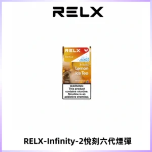 RELX Infinity 2系列悅刻煙彈|兼容RELX五代幻影 六代宙斯主機
