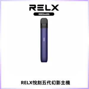 RELX悅刻五代幻影主機電子煙 適配Relx infinity2 六代煙彈