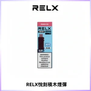 RELX悅刻積木Creator22000 Puffs電子煙主機拋棄式煙彈