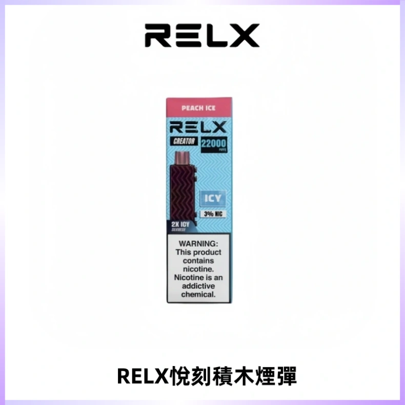 RELX悅刻積木Creator22000 Puffs電子煙主機拋棄式煙彈