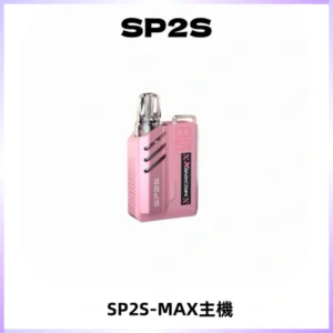 SP2SMax充電式主機 思博睿方塊霧化煙桿|適配SP2SMax煙彈
