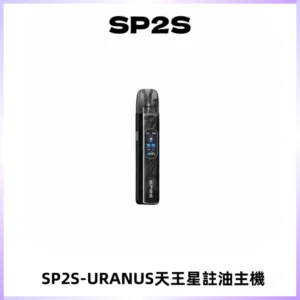 SP2S URANUS天王星系列注油式電子煙主機|多檔調節主機套裝