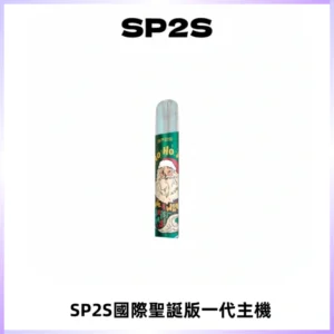 SP2S電子煙國際版聖誕系列一代主機 發光升級版一代通用