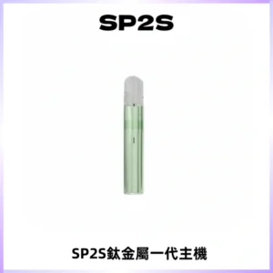 SP2S思博瑞鈦合金一代主機升級版電鍍鈦色 適配一代煙彈