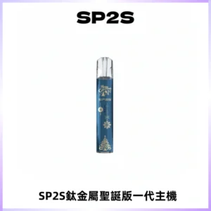 SP2S電子煙聖誕系列鈦金屬一代主機升級版可充電式煙桿