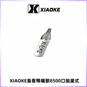 梟客XIAOKE8500口拋棄式一次性電子煙 口紅款高顏值設計