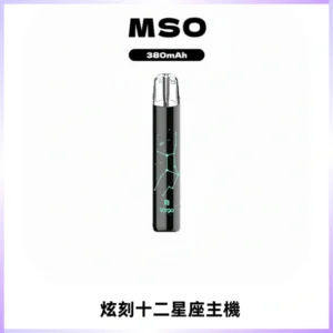 MSO爅嘶十二星座電子煙主機 七彩發光主機 通用一代煙彈