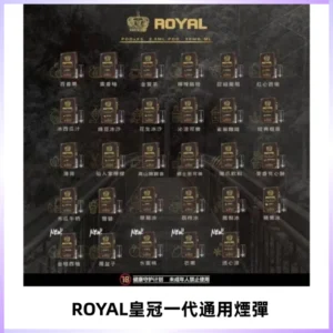 ROYAL皇冠煙彈 通用SP2S ILIA KIS5等各式一代主機